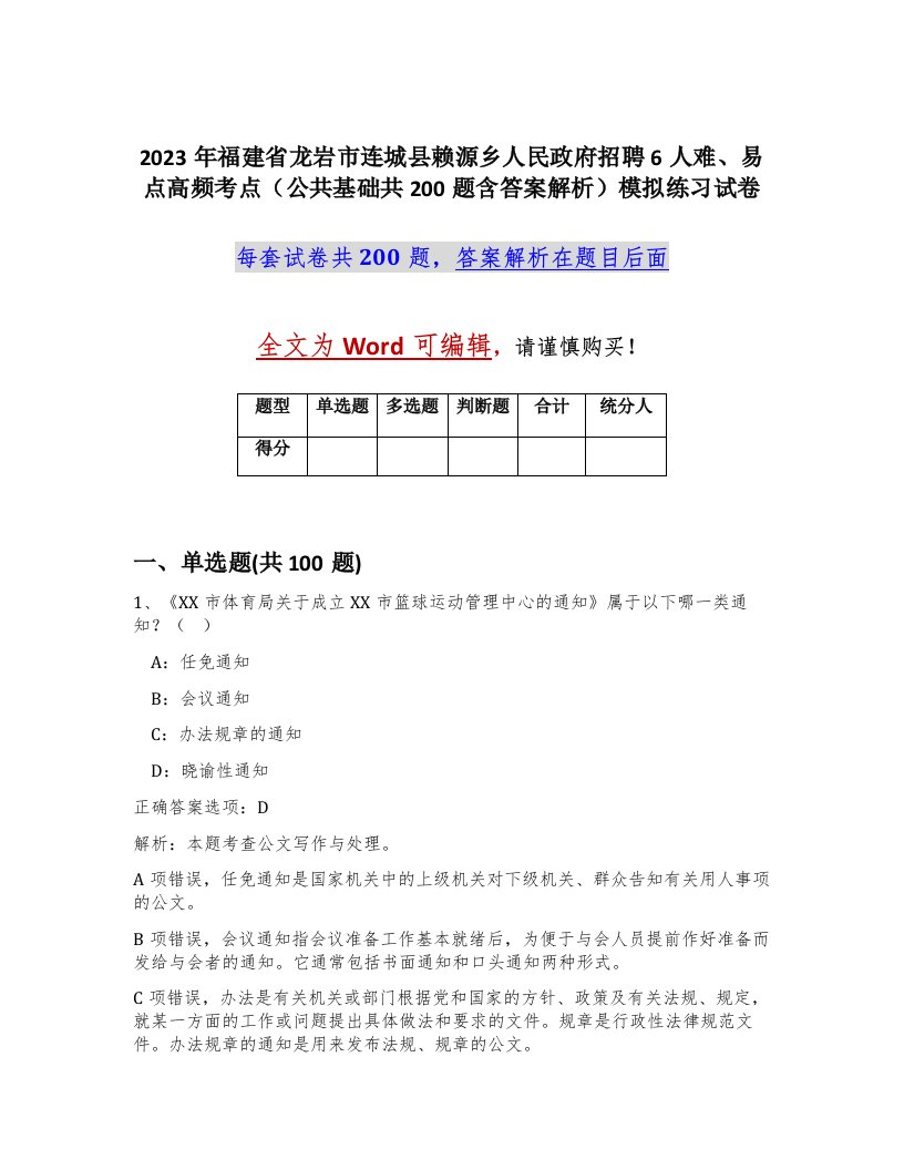 2023年福建省龙岩市连城县赖源乡人民政府招聘6人难易点高频考点公共基础共200题含答案解析模拟练习试卷