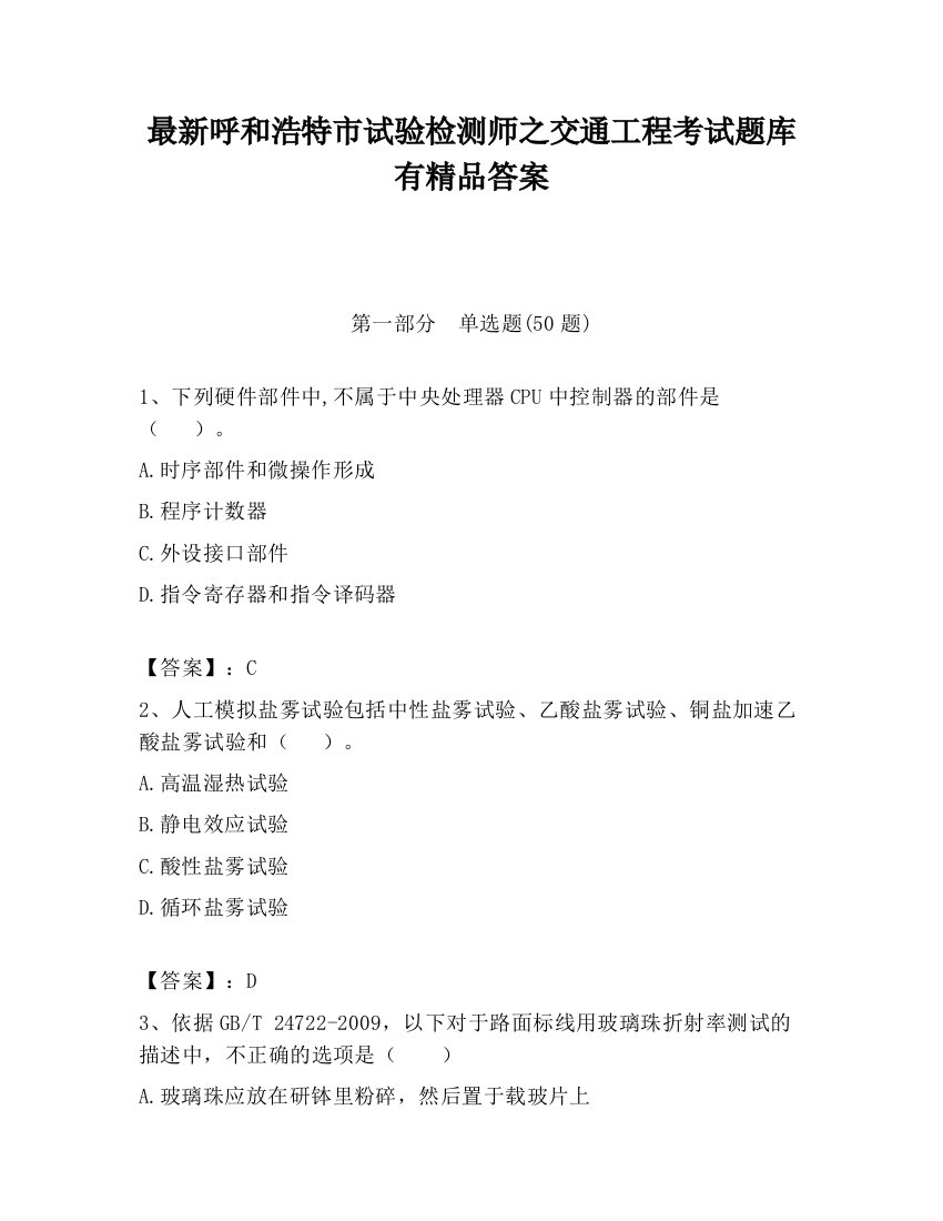 最新呼和浩特市试验检测师之交通工程考试题库有精品答案