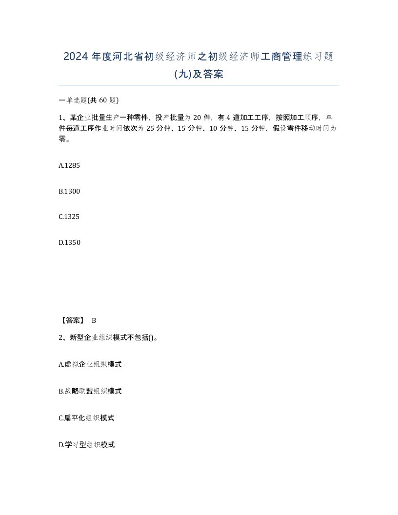 2024年度河北省初级经济师之初级经济师工商管理练习题九及答案