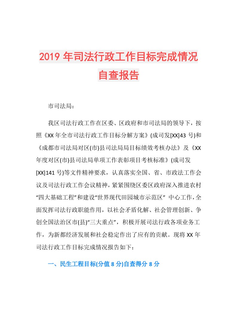 司法行政工作目标完成情况自查报告