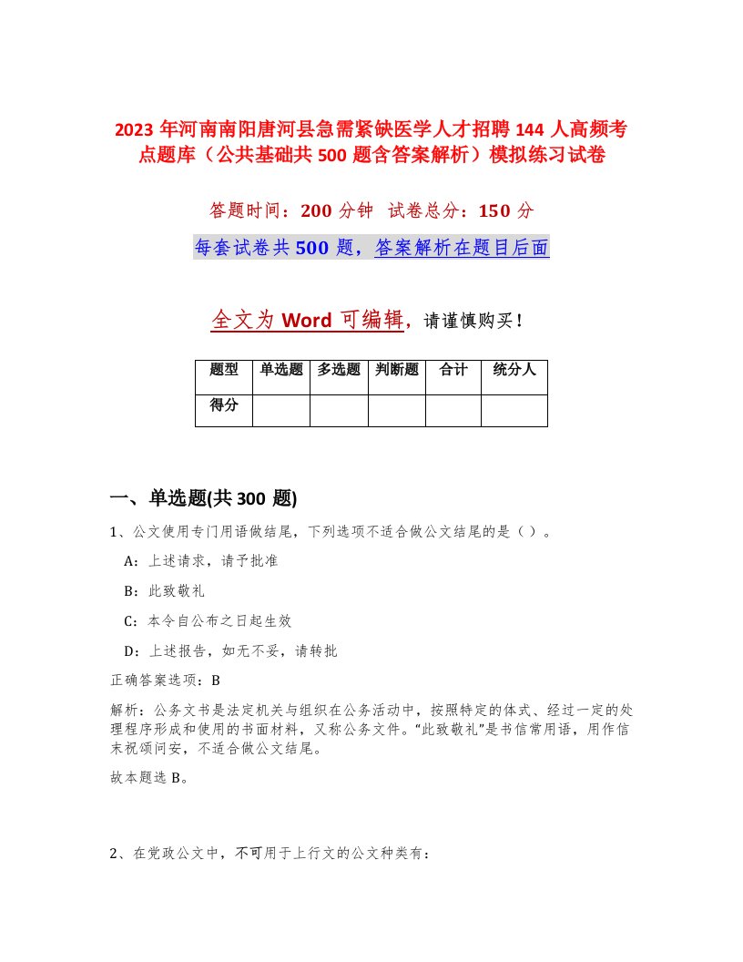 2023年河南南阳唐河县急需紧缺医学人才招聘144人高频考点题库公共基础共500题含答案解析模拟练习试卷