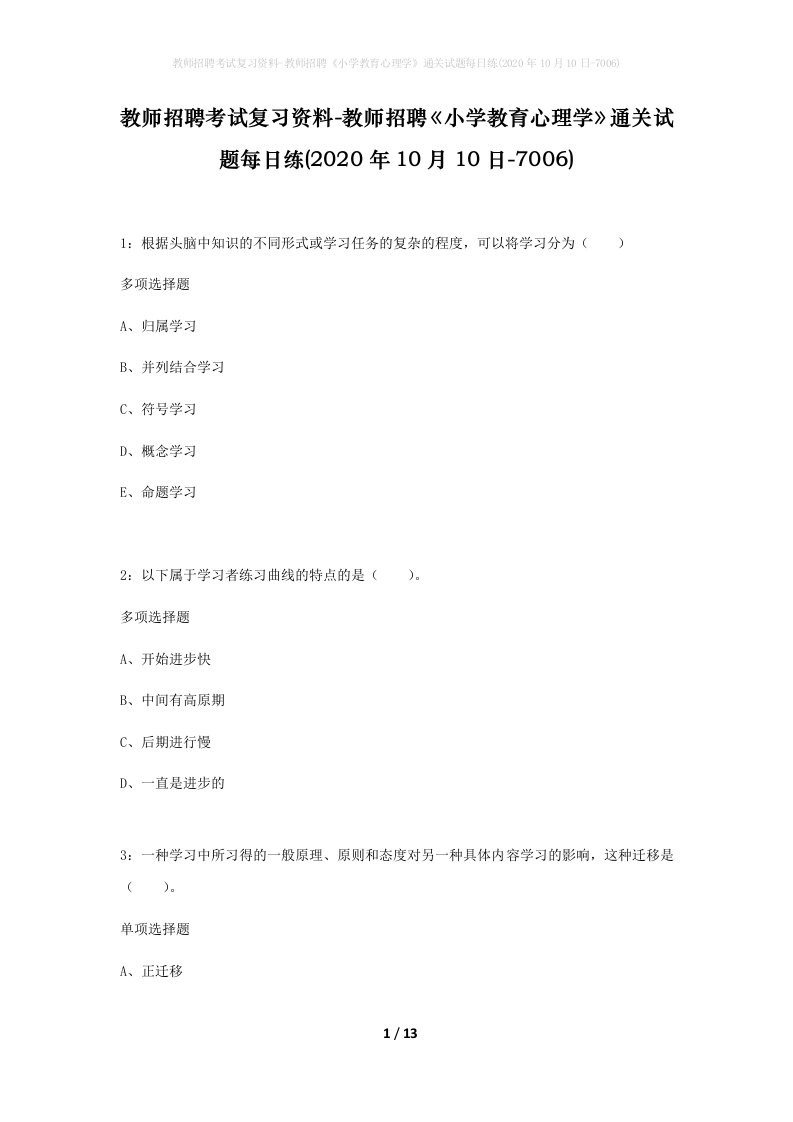 教师招聘考试复习资料-教师招聘小学教育心理学通关试题每日练2020年10月10日-7006