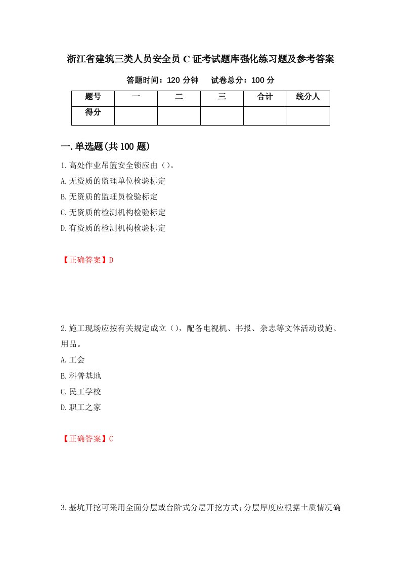 浙江省建筑三类人员安全员C证考试题库强化练习题及参考答案第41套