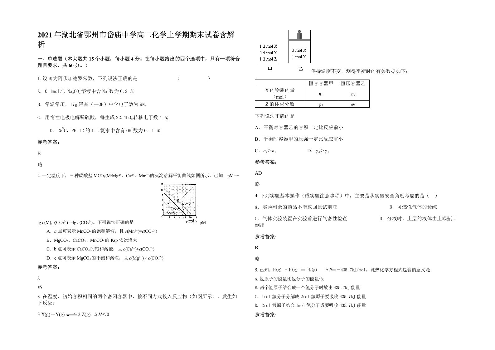 2021年湖北省鄂州市岱庙中学高二化学上学期期末试卷含解析