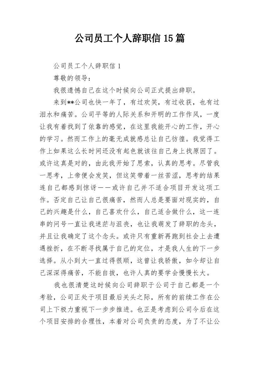 公司员工个人辞职信15篇