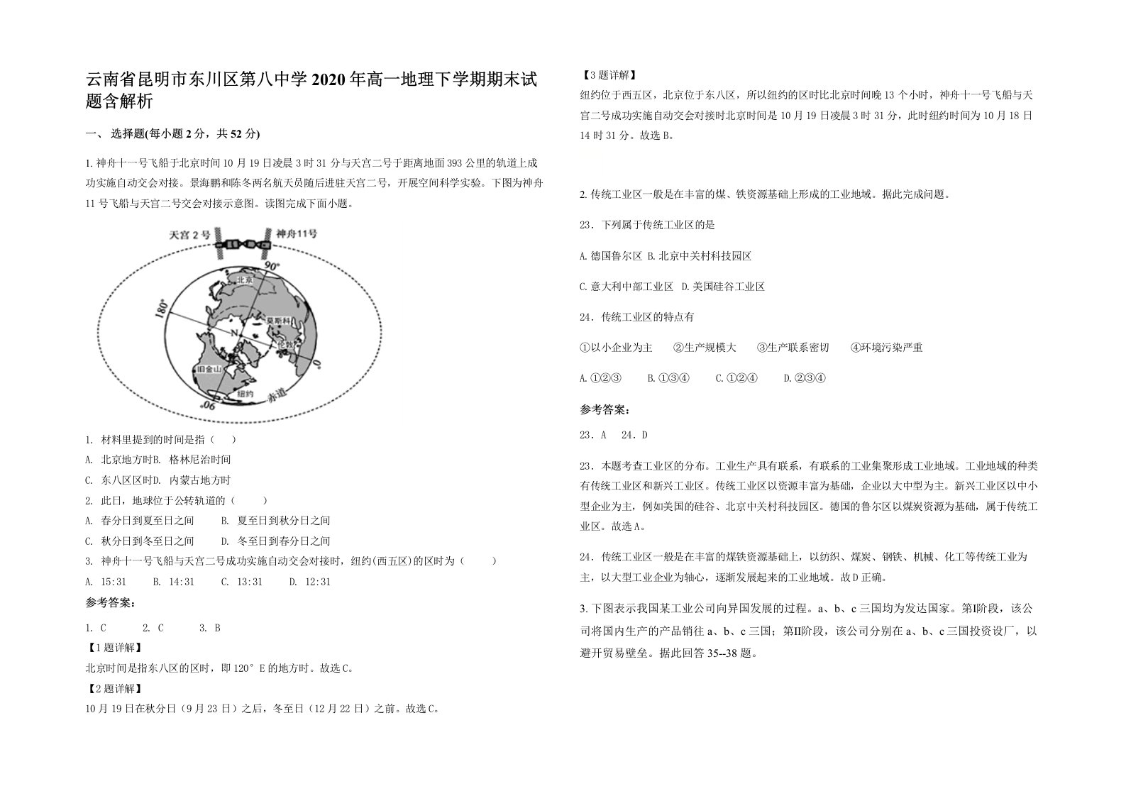 云南省昆明市东川区第八中学2020年高一地理下学期期末试题含解析