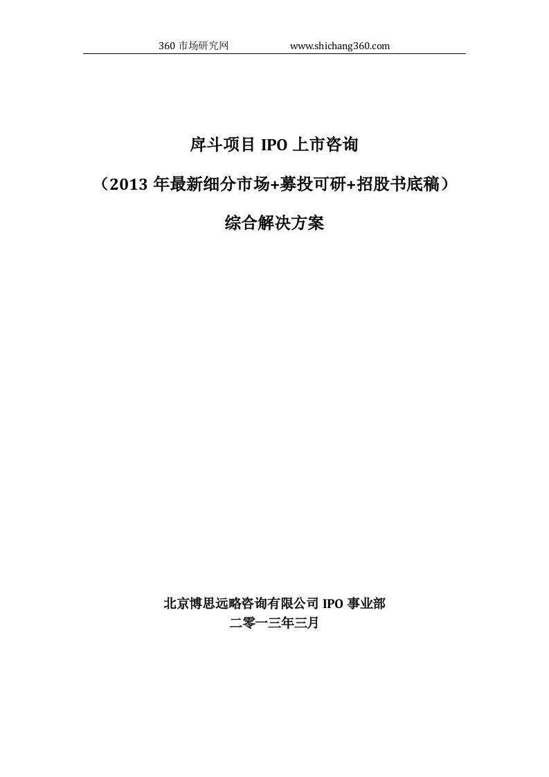 戽斗项目IPO上市咨询(2013年最新细分市场+募投可研+招股书底稿)综合解决方案