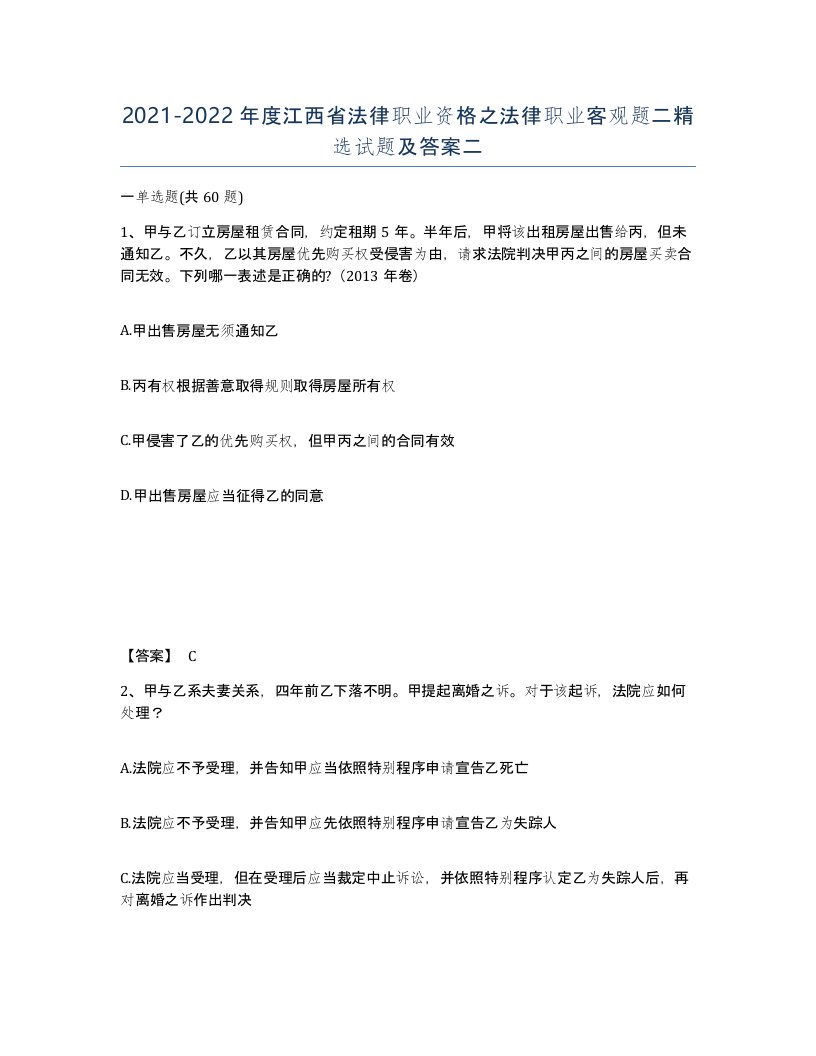 2021-2022年度江西省法律职业资格之法律职业客观题二试题及答案二