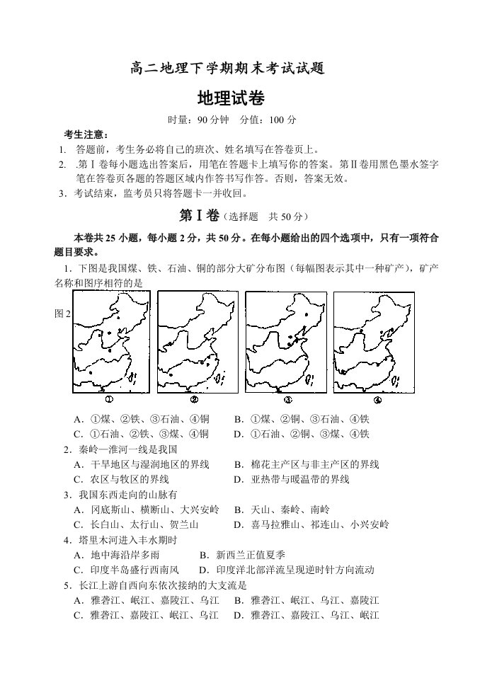 高二地理下学期期末考试试题