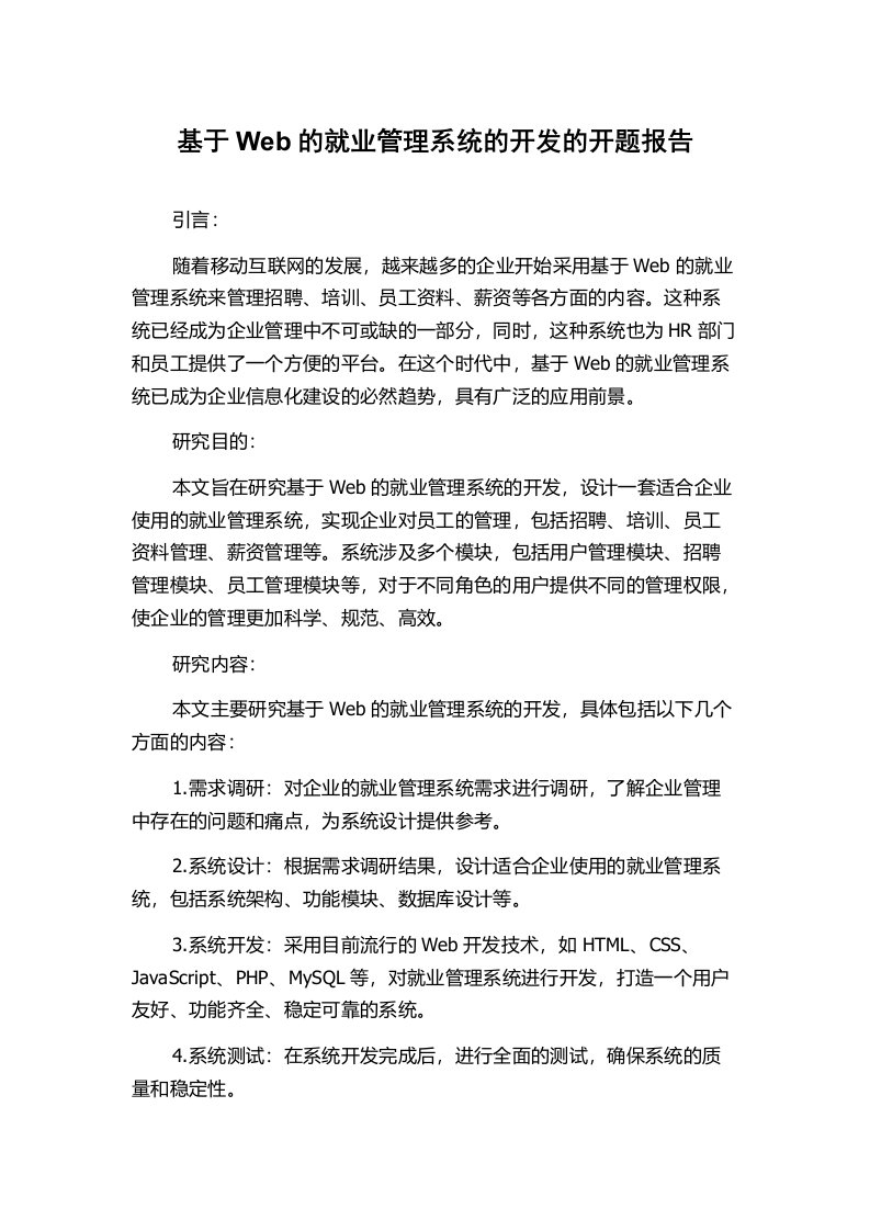 基于Web的就业管理系统的开发的开题报告