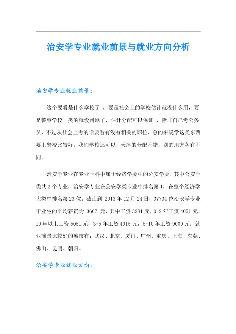 治安学专业就业前景与就业方向分析