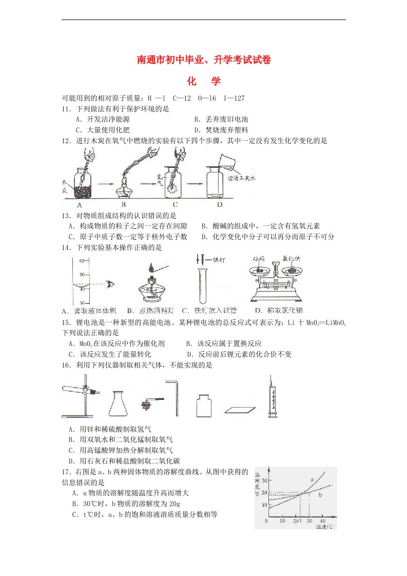 江苏省南通市中考化学真题试题