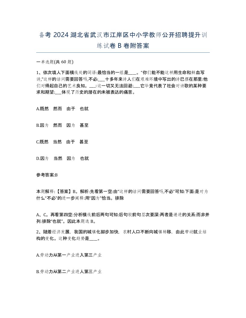 备考2024湖北省武汉市江岸区中小学教师公开招聘提升训练试卷B卷附答案