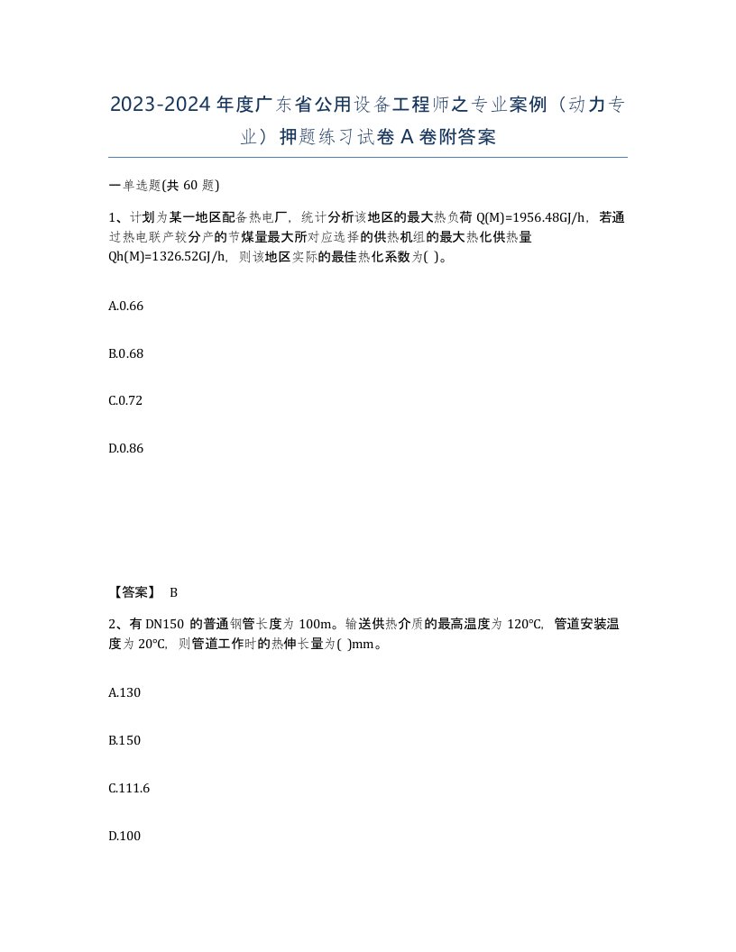 2023-2024年度广东省公用设备工程师之专业案例动力专业押题练习试卷A卷附答案