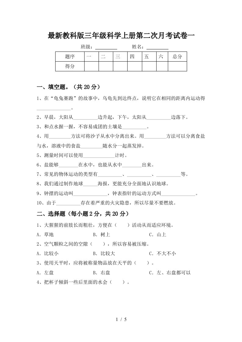 最新教科版三年级科学上册第二次月考试卷一