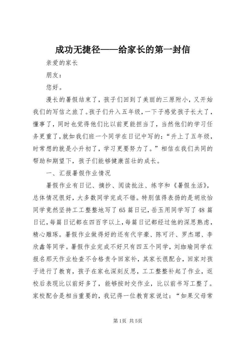 成功无捷径——给家长的第一封信