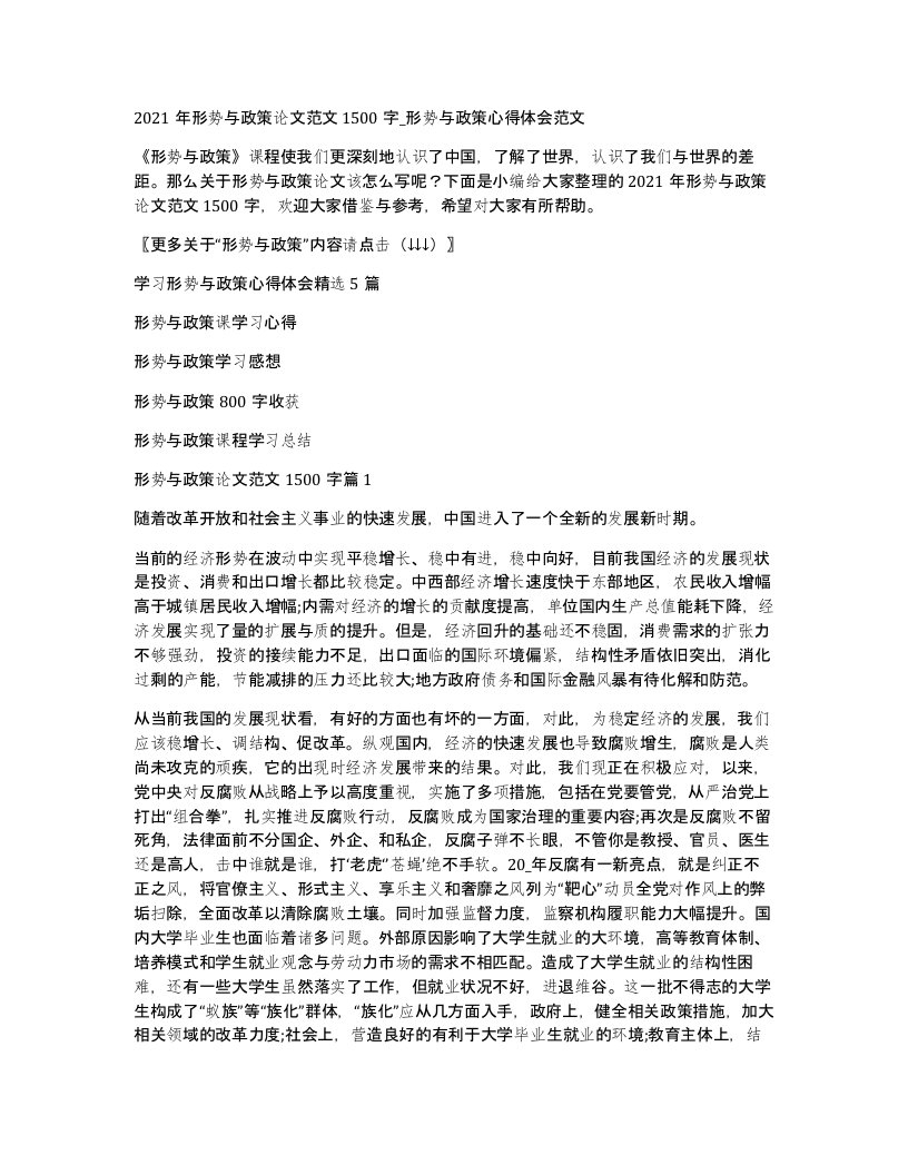 2021年形势与政策论文范文1500字_形势与政策心得体会范文