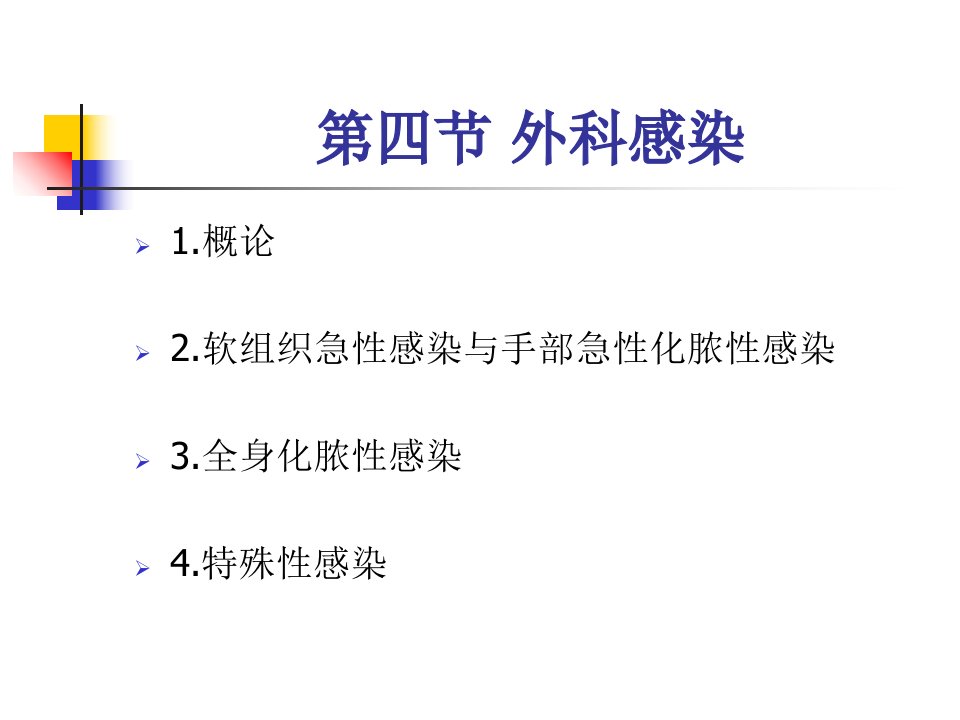 最新外科感染外科学部分PPT课件ppt课件