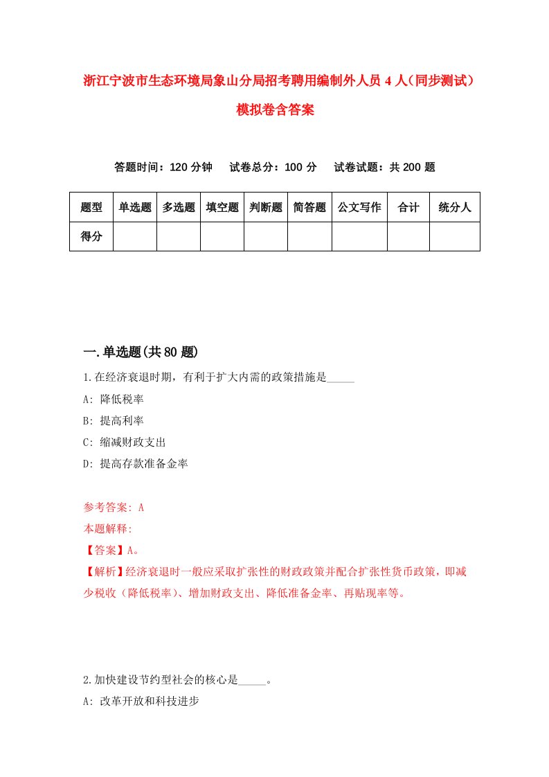 浙江宁波市生态环境局象山分局招考聘用编制外人员4人同步测试模拟卷含答案3