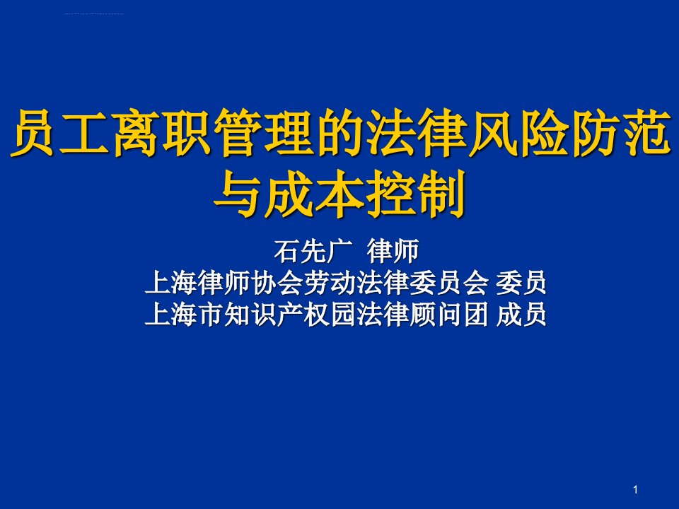 员工离职管理的法律风险防范与成本控ppt课件