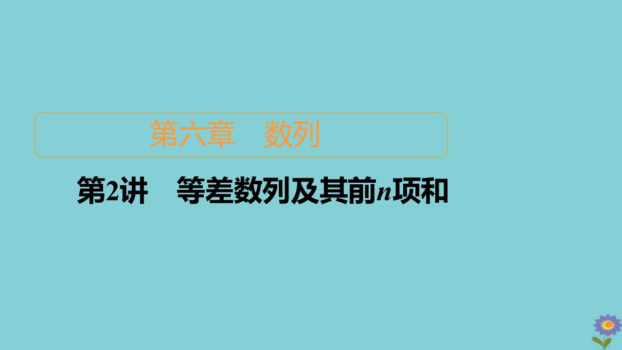 2021高考数学一轮复习统考