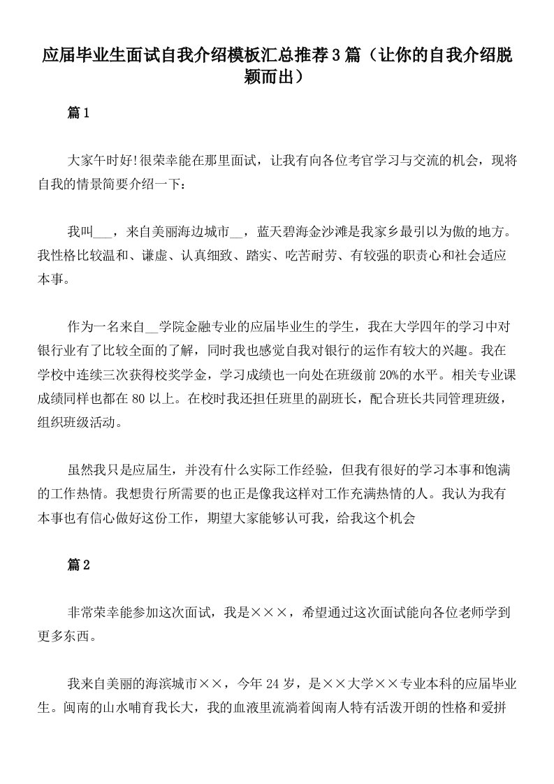 应届毕业生面试自我介绍模板汇总推荐3篇（让你的自我介绍脱颖而出）