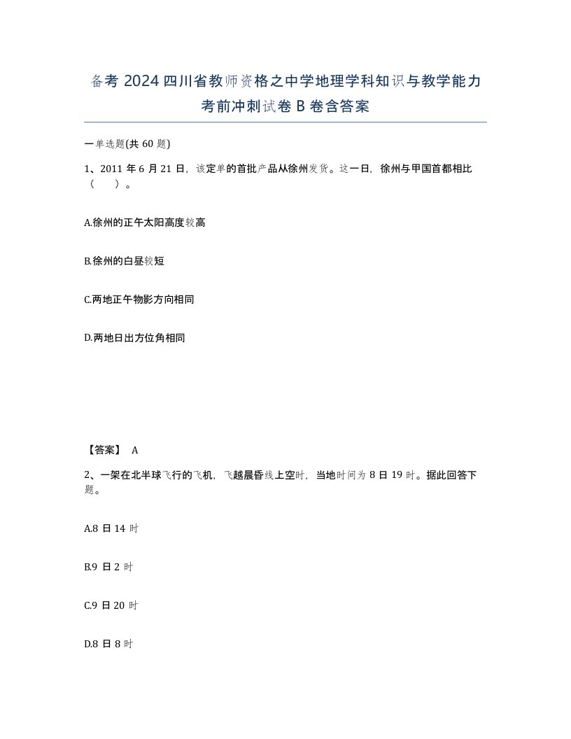 备考2024四川省教师资格之中学地理学科知识与教学能力考前冲刺试卷B卷含答案