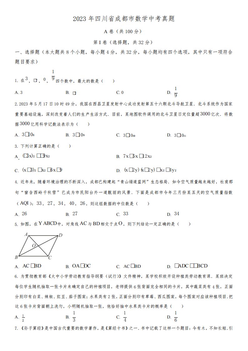 2023年四川省成都市数学(初三学业水平考试)中考真题试卷含详解