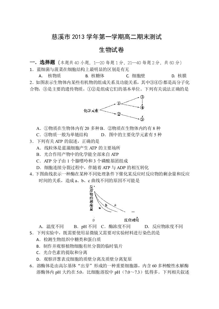 慈溪市第一学期高二生物期末测试