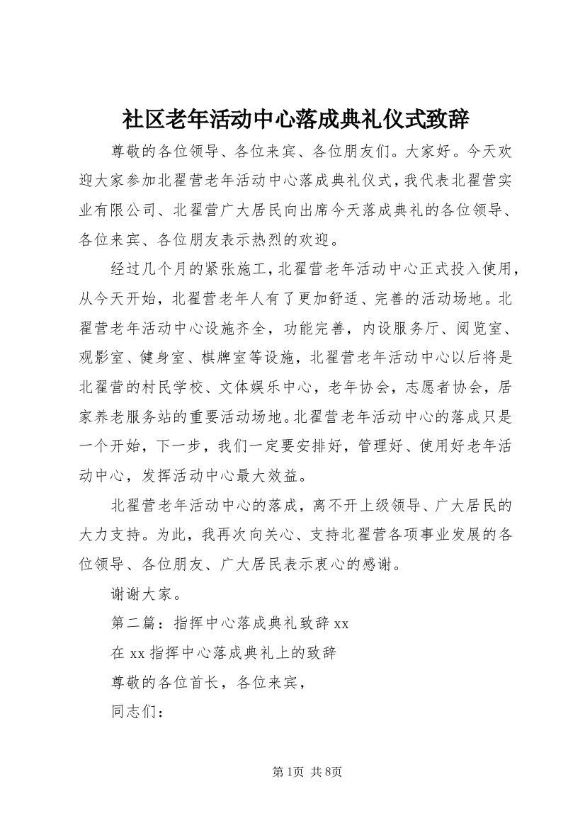 社区老年活动中心落成典礼仪式致辞