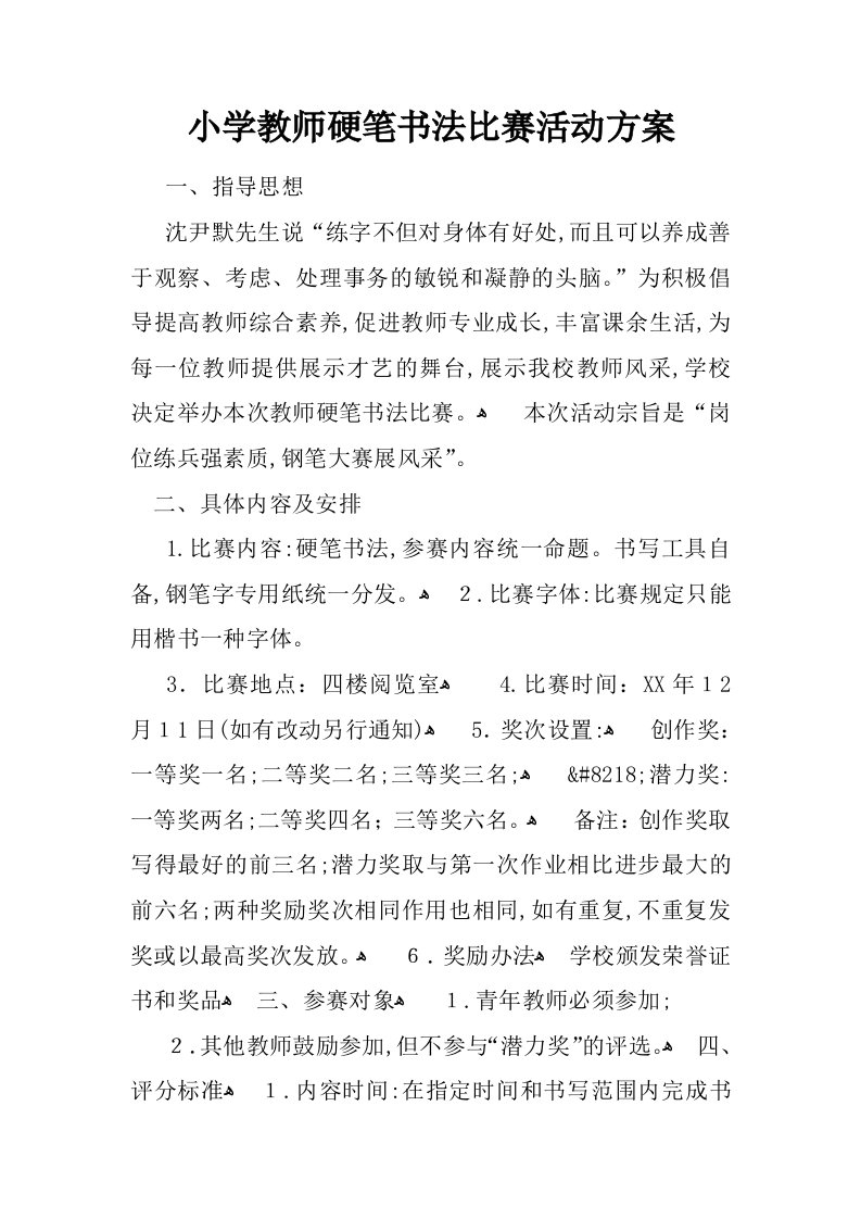 小学教师硬笔书法比赛活动方案