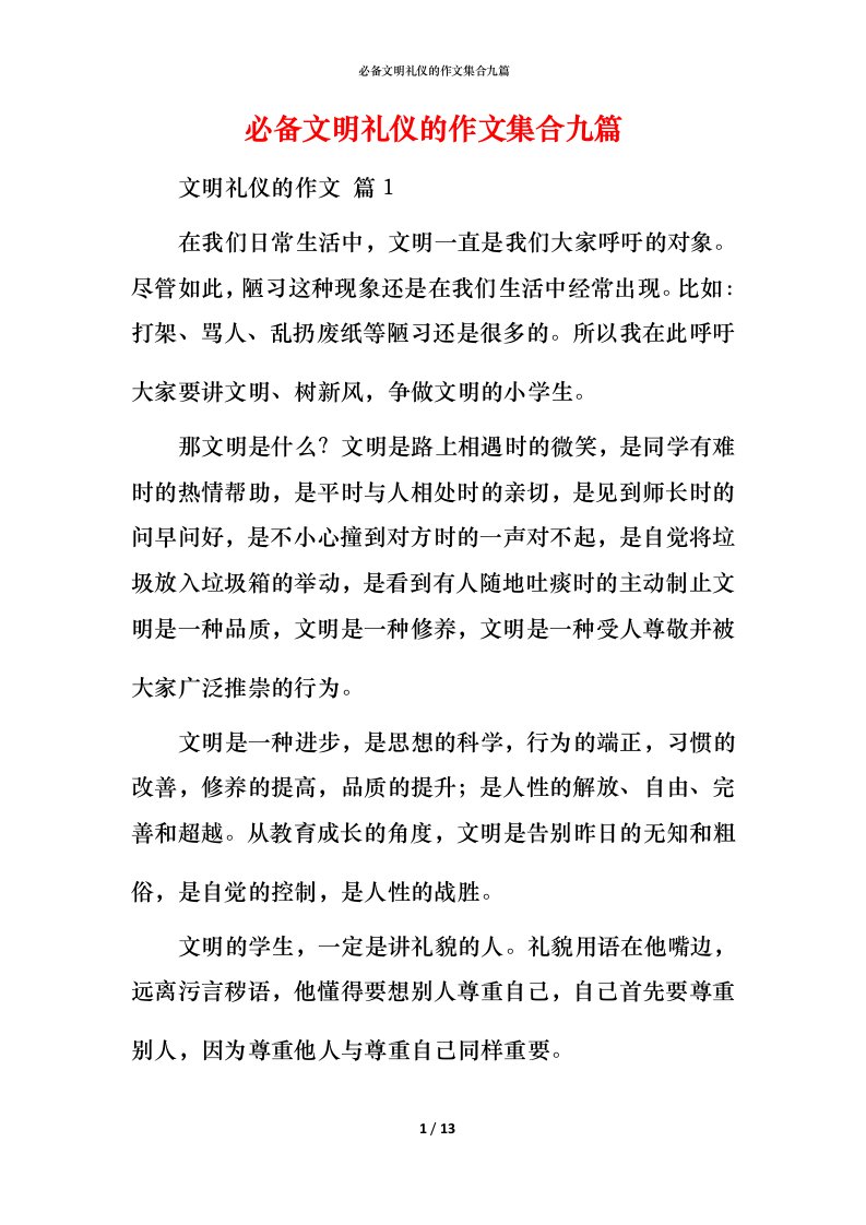 必备文明礼仪的作文集合九篇