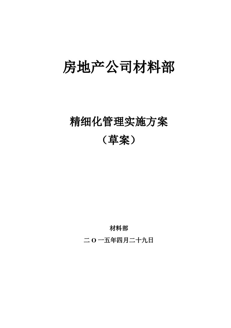 房地产公司材料部精细化管理实施方案