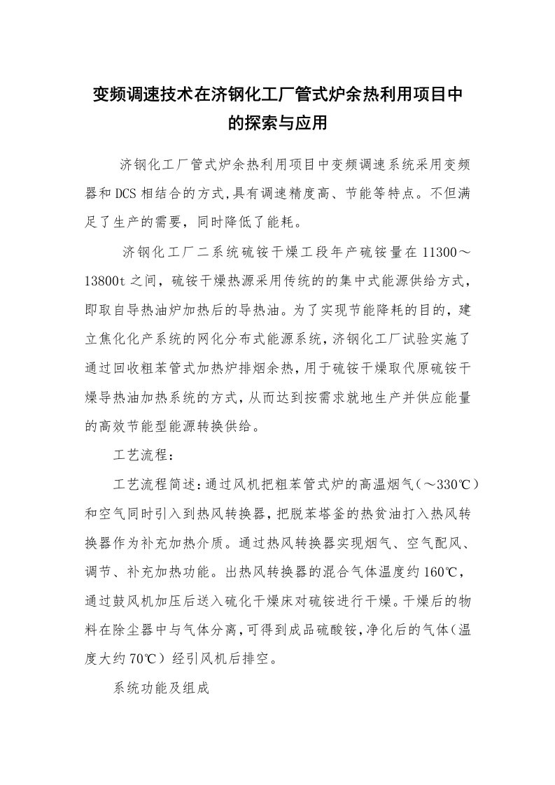 安全技术_机械安全_变频调速技术在济钢化工厂管式炉余热利用项目中的探索与应用