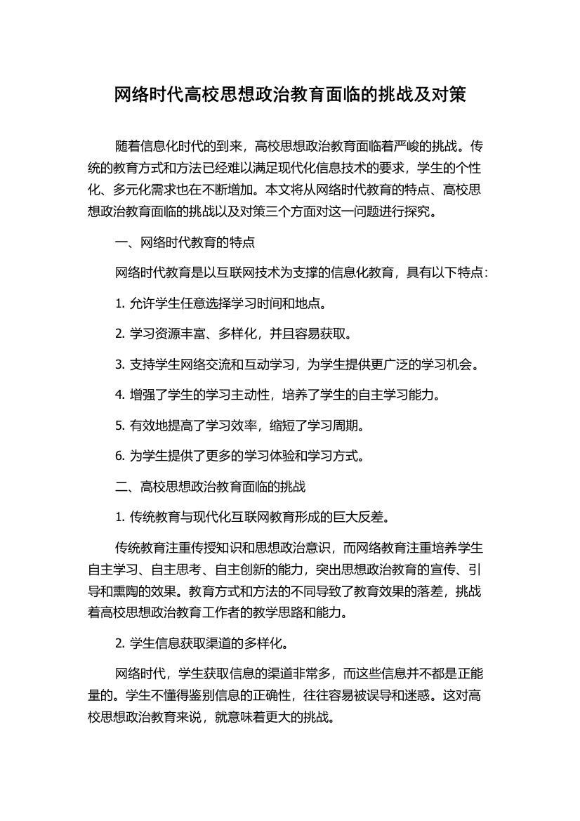 网络时代高校思想政治教育面临的挑战及对策