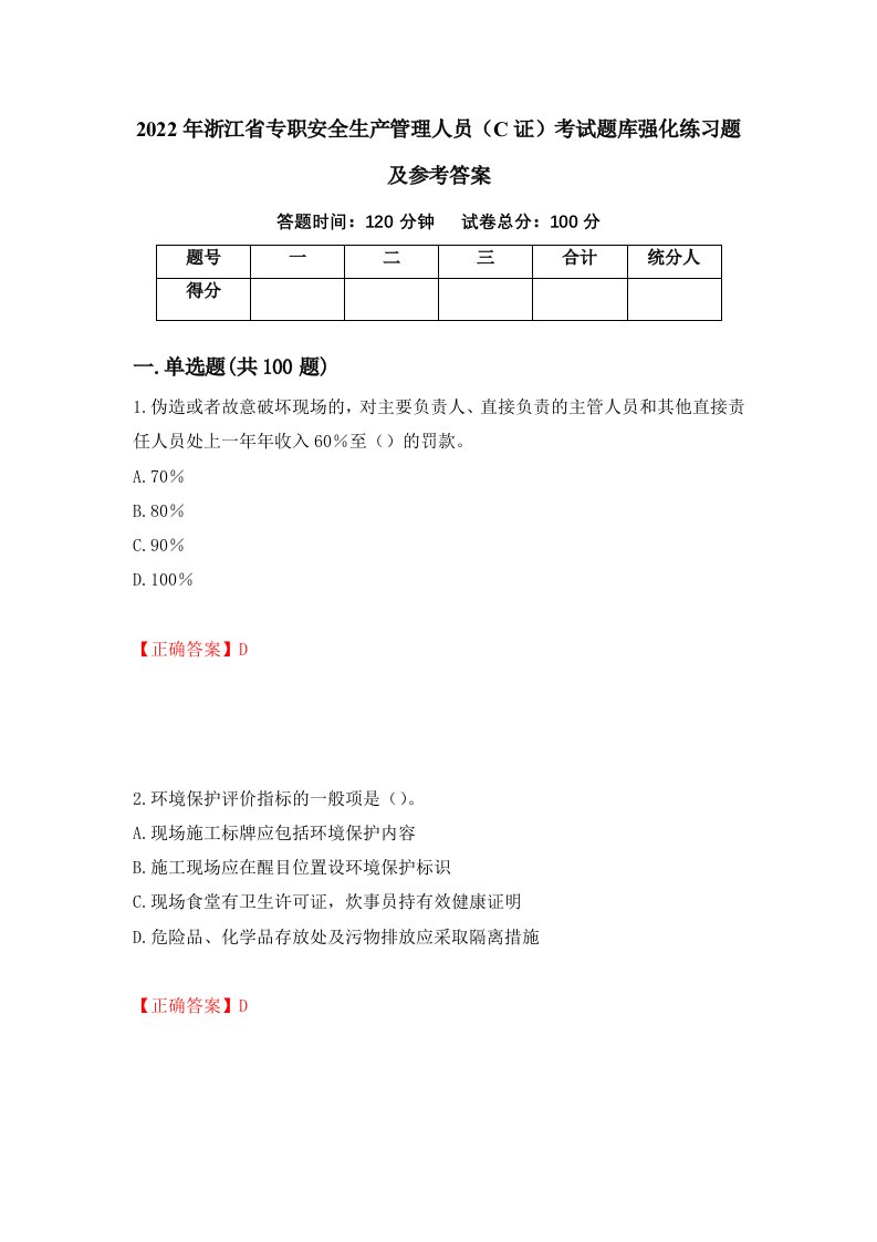 2022年浙江省专职安全生产管理人员C证考试题库强化练习题及参考答案第97版