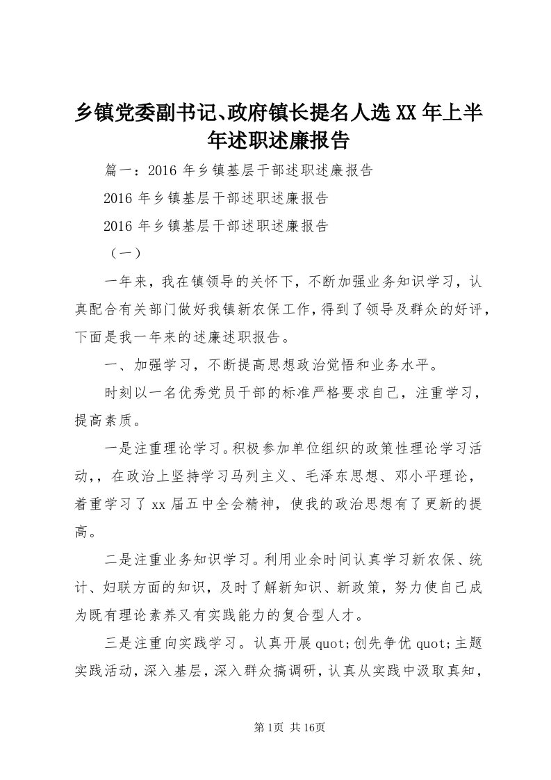 6乡镇党委副书记、政府镇长提名人选某年上半年述职述廉报告