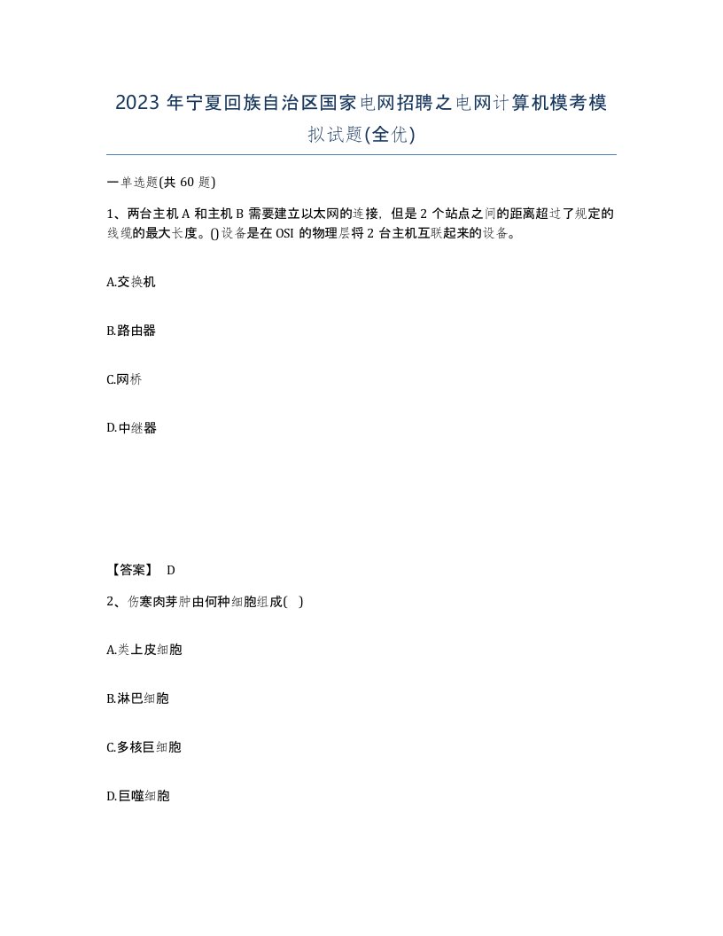 2023年宁夏回族自治区国家电网招聘之电网计算机模考模拟试题全优