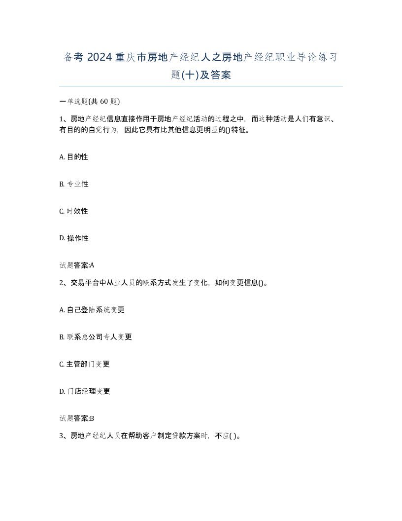 备考2024重庆市房地产经纪人之房地产经纪职业导论练习题十及答案