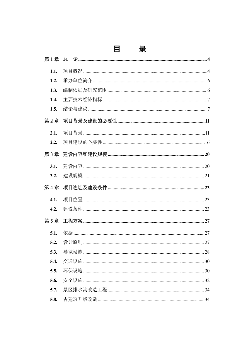 古城景区旅游基础设施建设项目可研报告(102页)