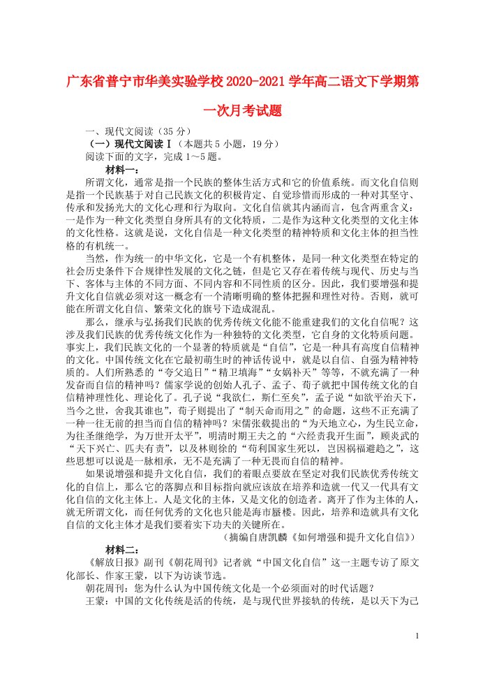 广东省普宁市华美实验学校2020_2021学年高二语文下学期第一次月考试题