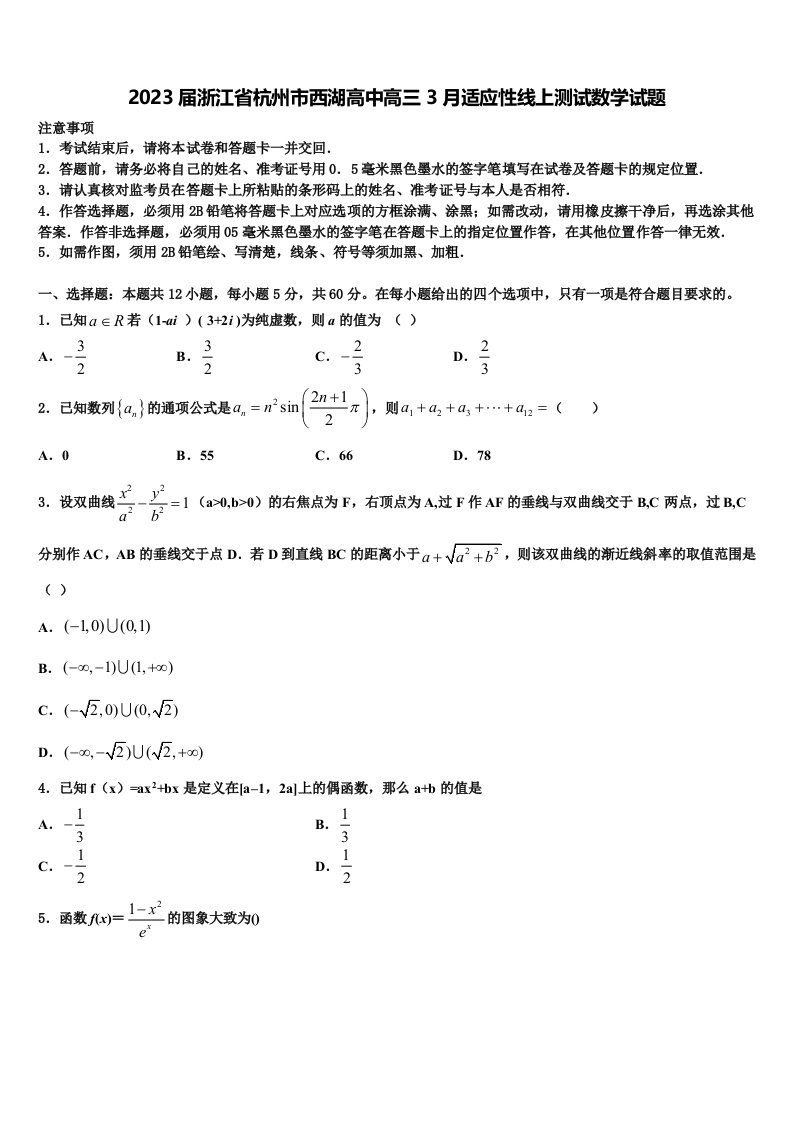 2023届浙江省杭州市西湖高中高三3月适应性线上测试数学试题