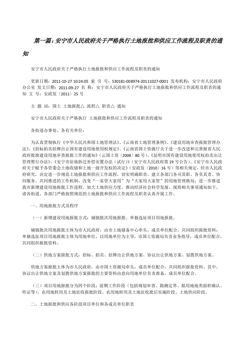 安宁市人民政府关于严格执行土地报批和供应工作流程及职责的通知[修改版]