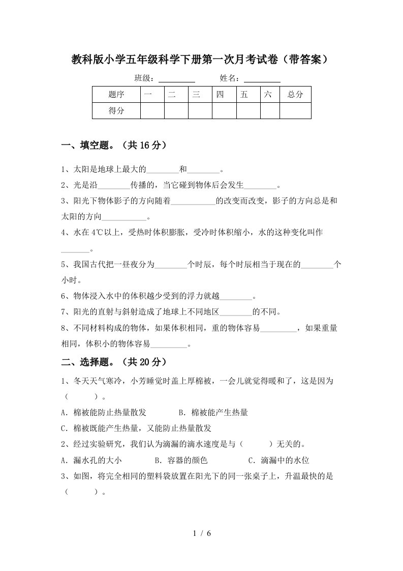 教科版小学五年级科学下册第一次月考试卷带答案