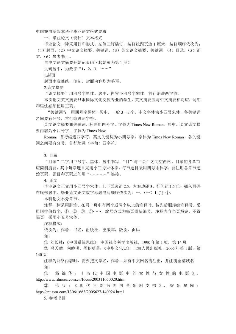 中国戏曲学院本科生毕业论文格式要求