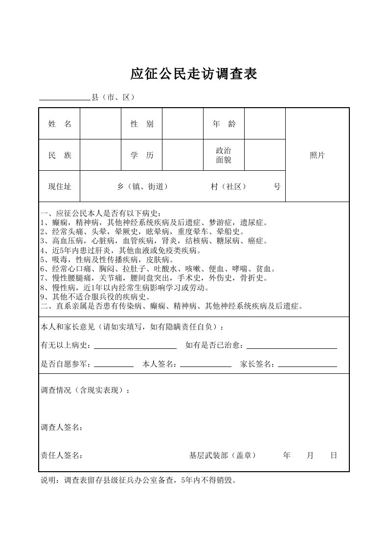 应征公民走访调查表(病史)