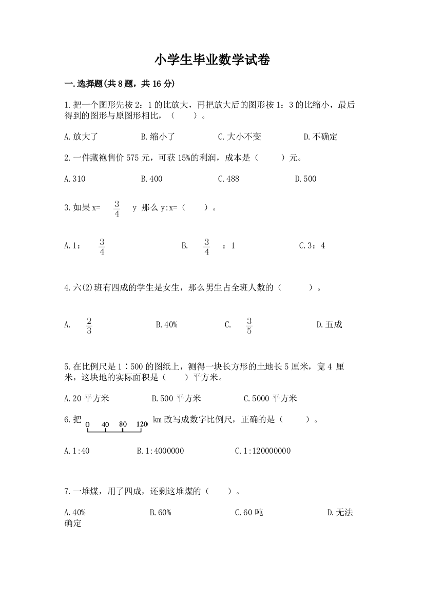 小学生毕业数学试卷带答案（夺分金卷）