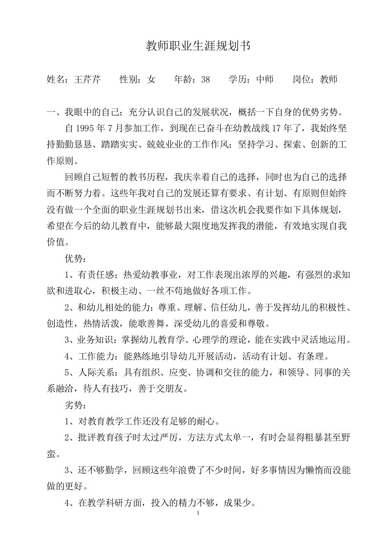 教师职业生涯规划书