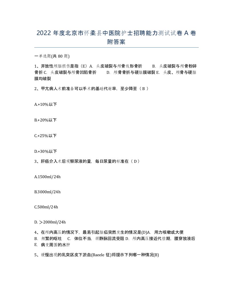 2022年度北京市怀柔县中医院护士招聘能力测试试卷A卷附答案