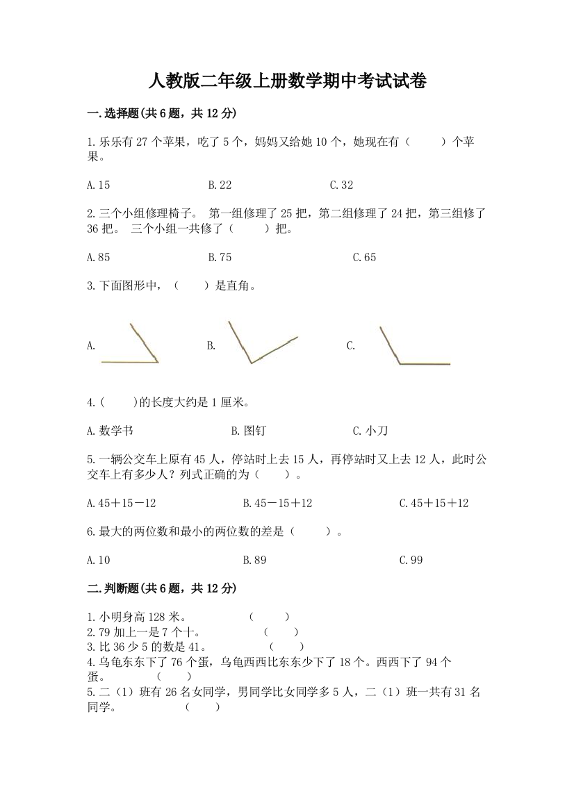 人教版二年级上册数学期中考试试卷含完整答案（典优）